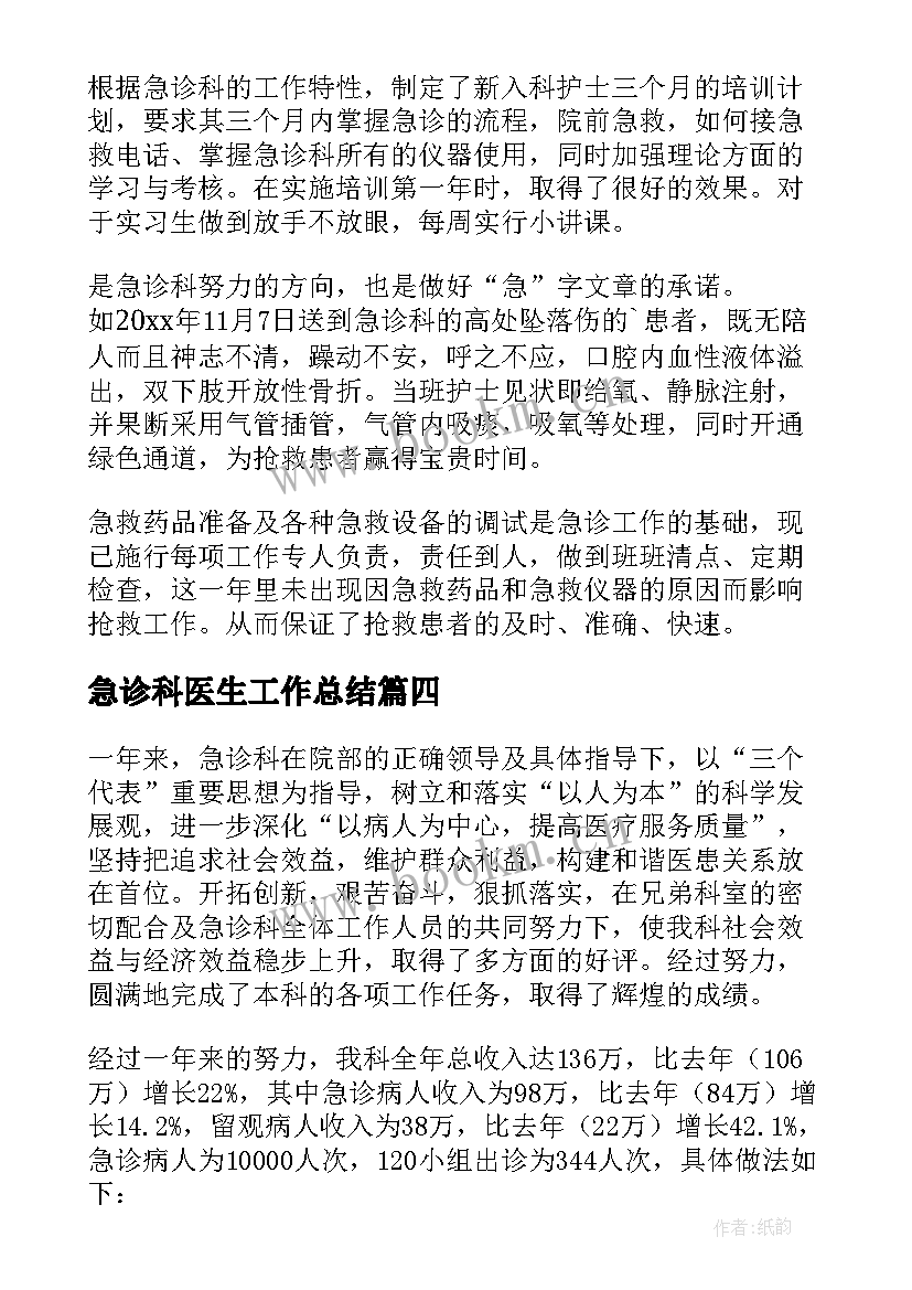 最新急诊科医生工作总结 急诊科医生年度工作总结(实用5篇)