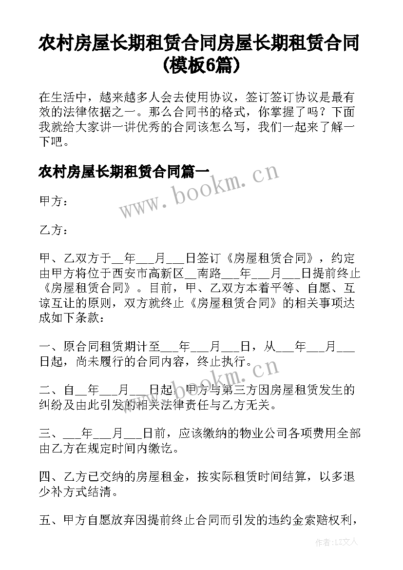 农村房屋长期租赁合同 房屋长期租赁合同(模板6篇)