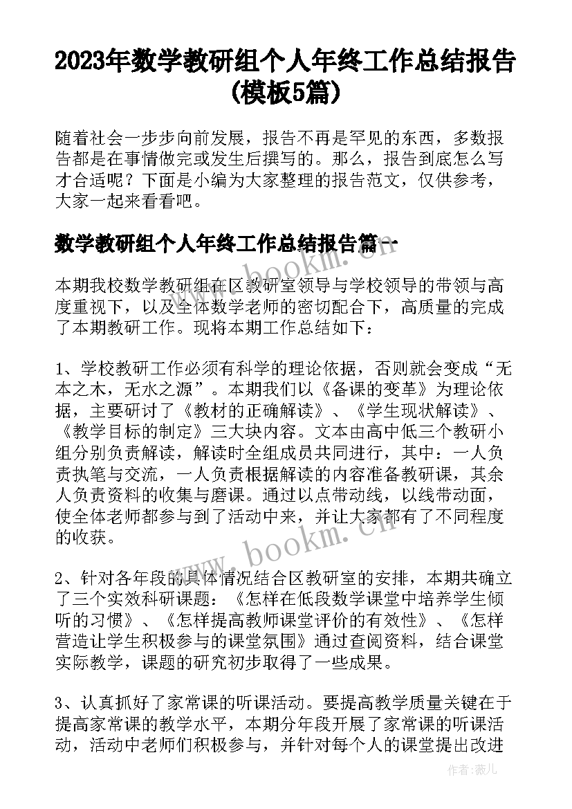 2023年数学教研组个人年终工作总结报告(模板5篇)