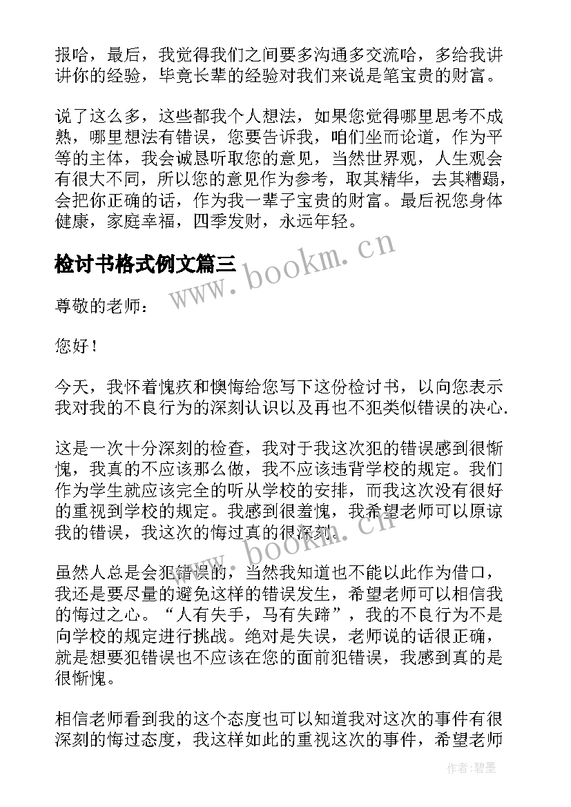 最新检讨书格式例文 万能的检讨书格式(精选5篇)