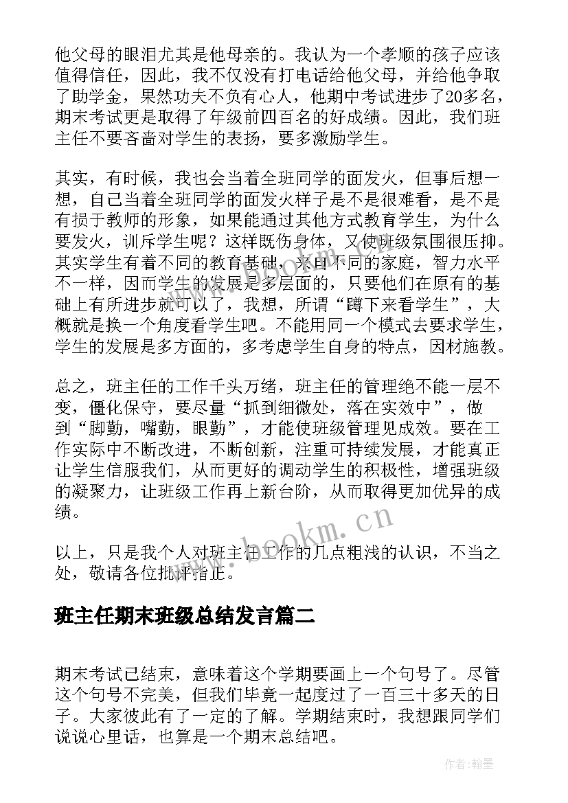 班主任期末班级总结发言 班主任期末总结发言稿(实用5篇)