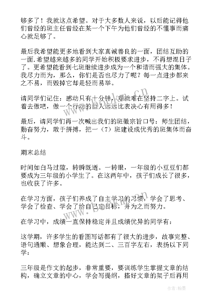 班主任期末班级总结发言 班主任期末总结发言稿(实用5篇)