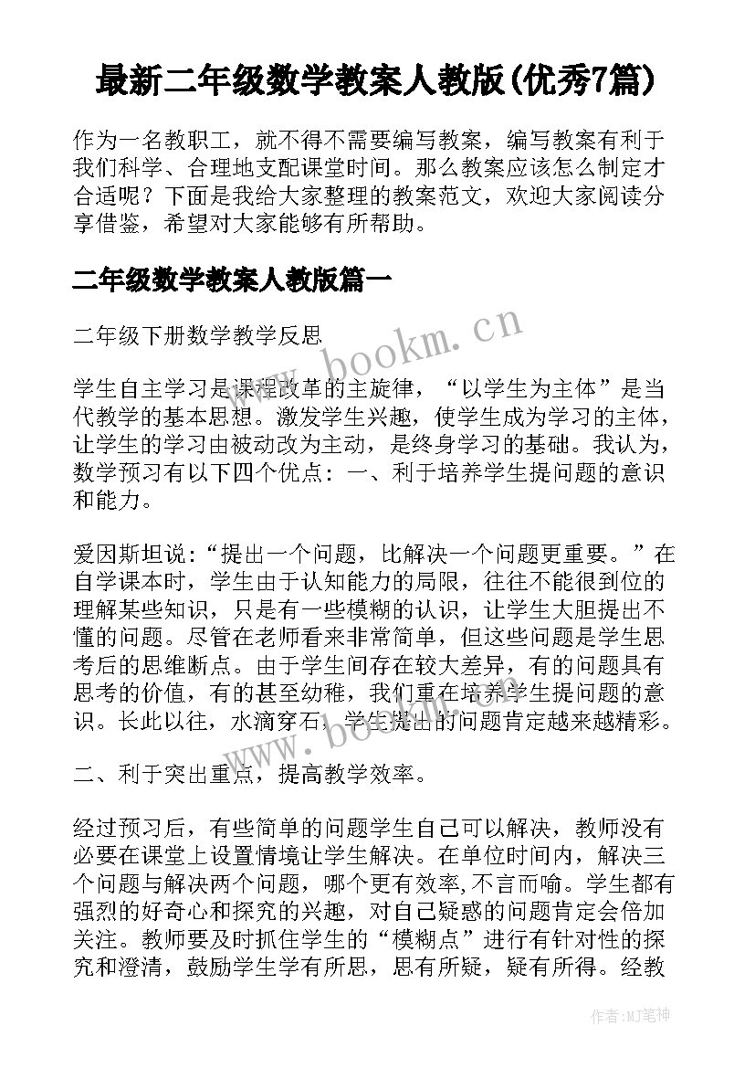 最新二年级数学教案人教版(优秀7篇)