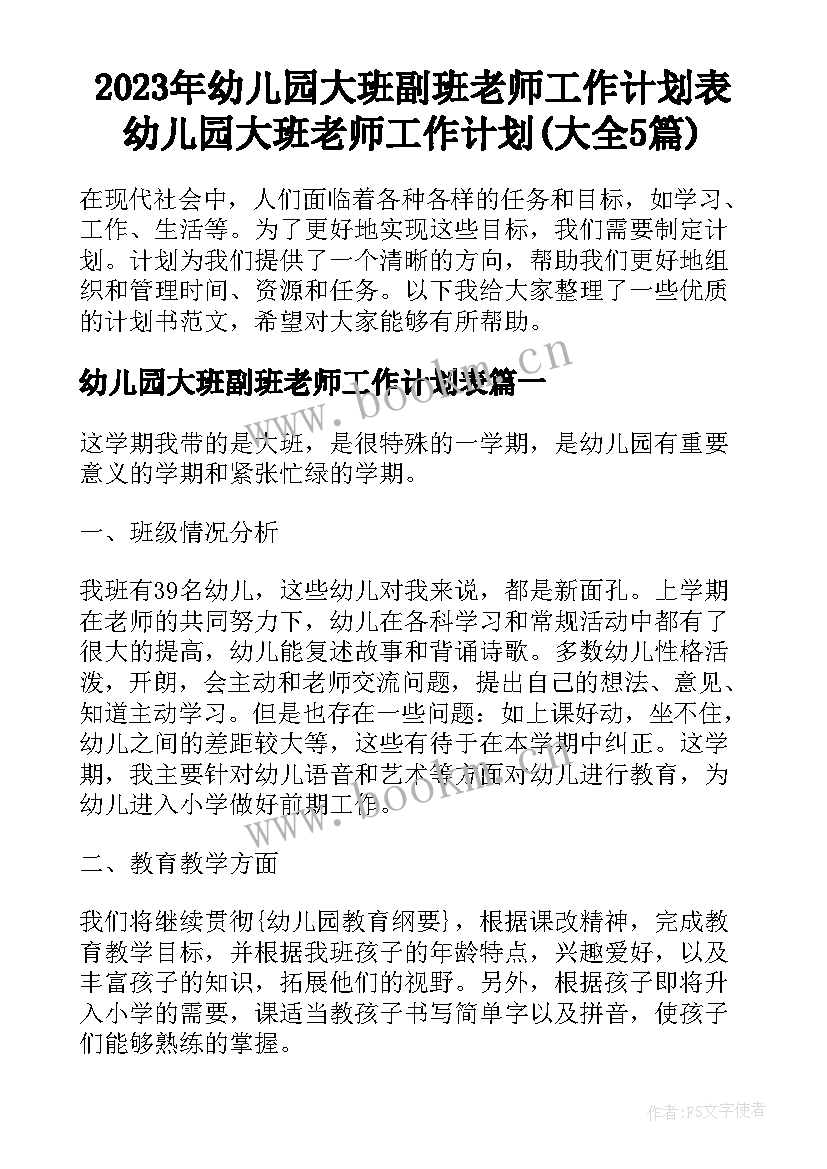 2023年幼儿园大班副班老师工作计划表 幼儿园大班老师工作计划(大全5篇)