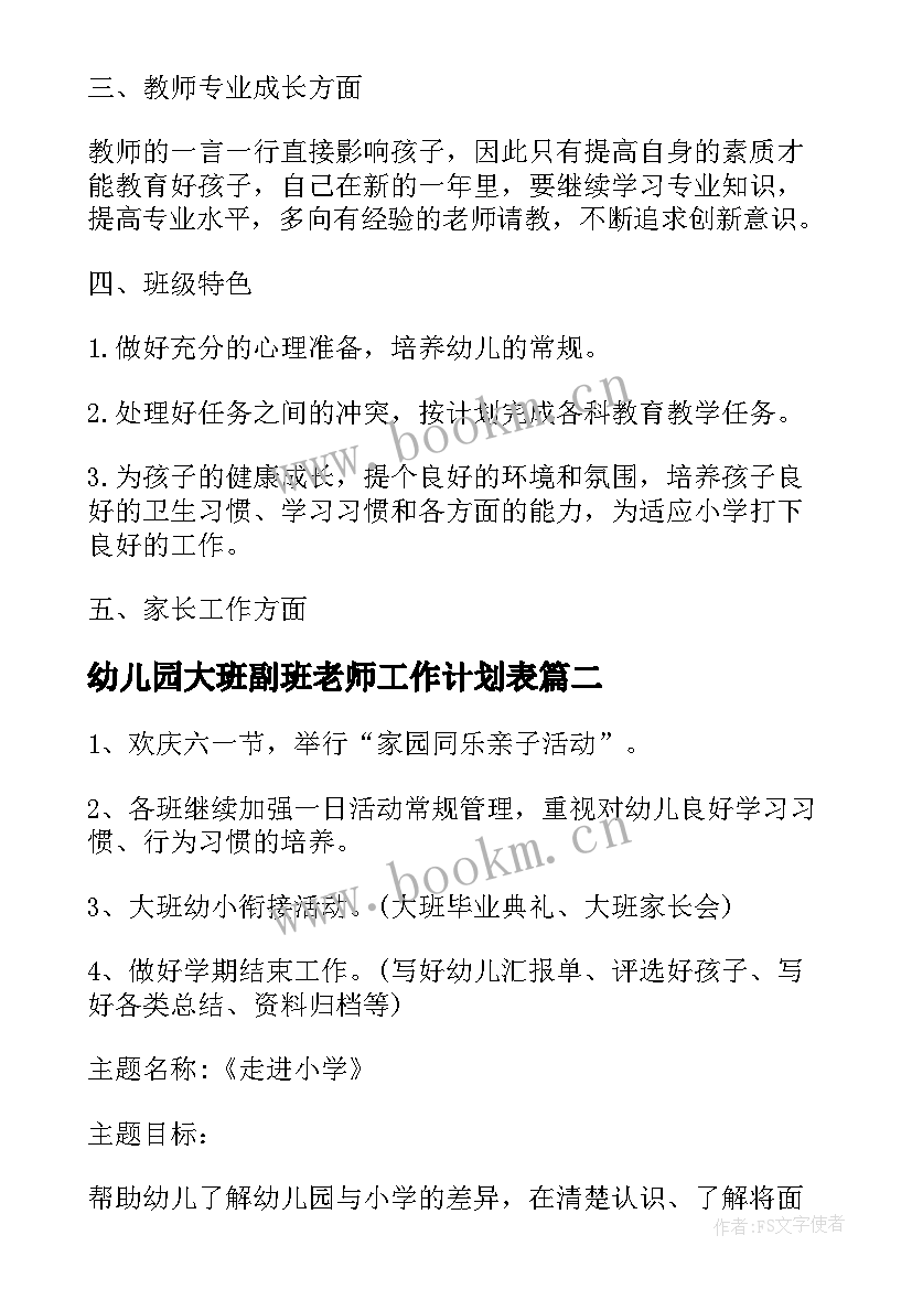 2023年幼儿园大班副班老师工作计划表 幼儿园大班老师工作计划(大全5篇)