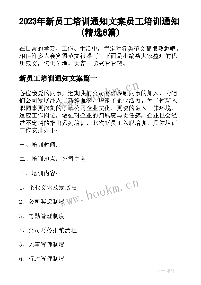 2023年新员工培训通知文案 员工培训通知(精选8篇)