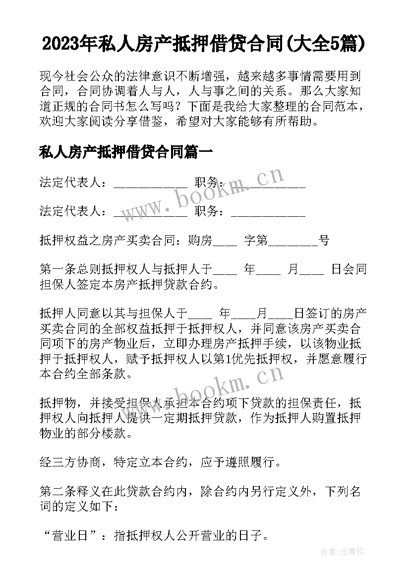 2023年私人房产抵押借贷合同(大全5篇)