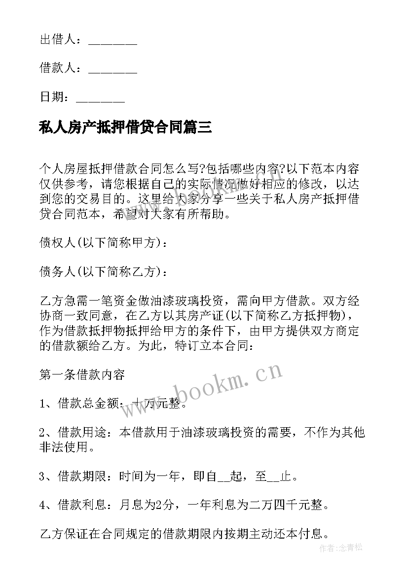 2023年私人房产抵押借贷合同(大全5篇)