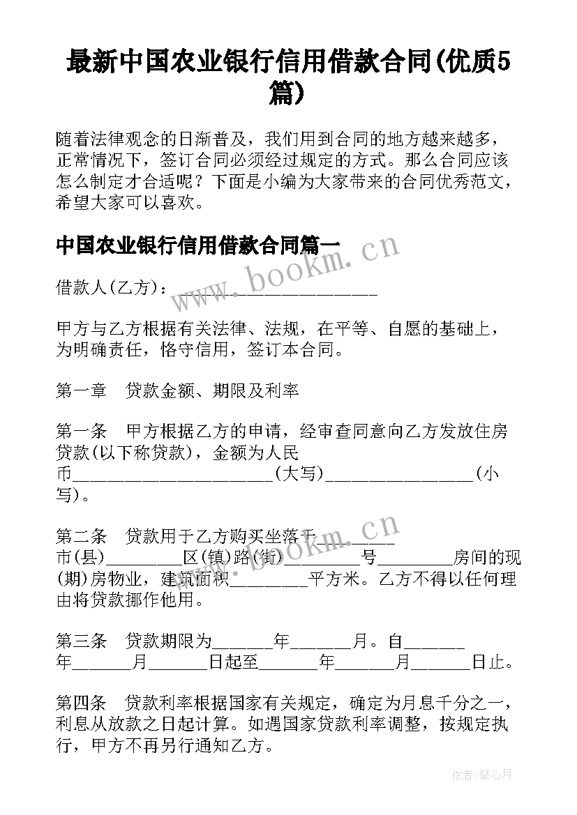 最新中国农业银行信用借款合同(优质5篇)