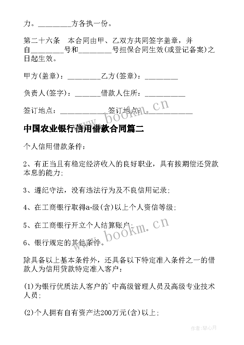 最新中国农业银行信用借款合同(优质5篇)