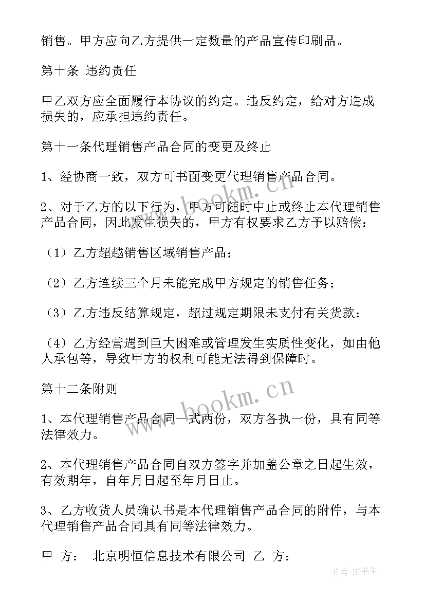 产品销售协议合同 产品销售合同协议书(汇总6篇)