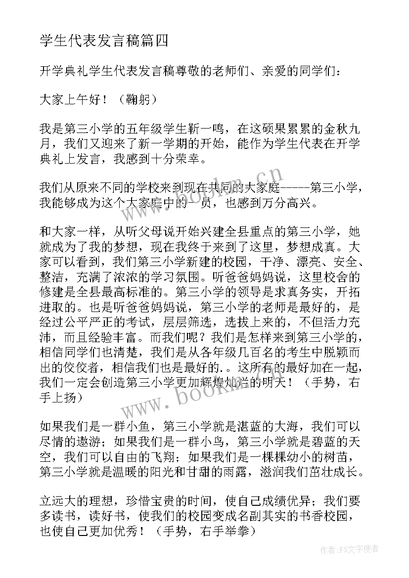 2023年学生代表发言稿 小学生代表发言稿(优秀6篇)