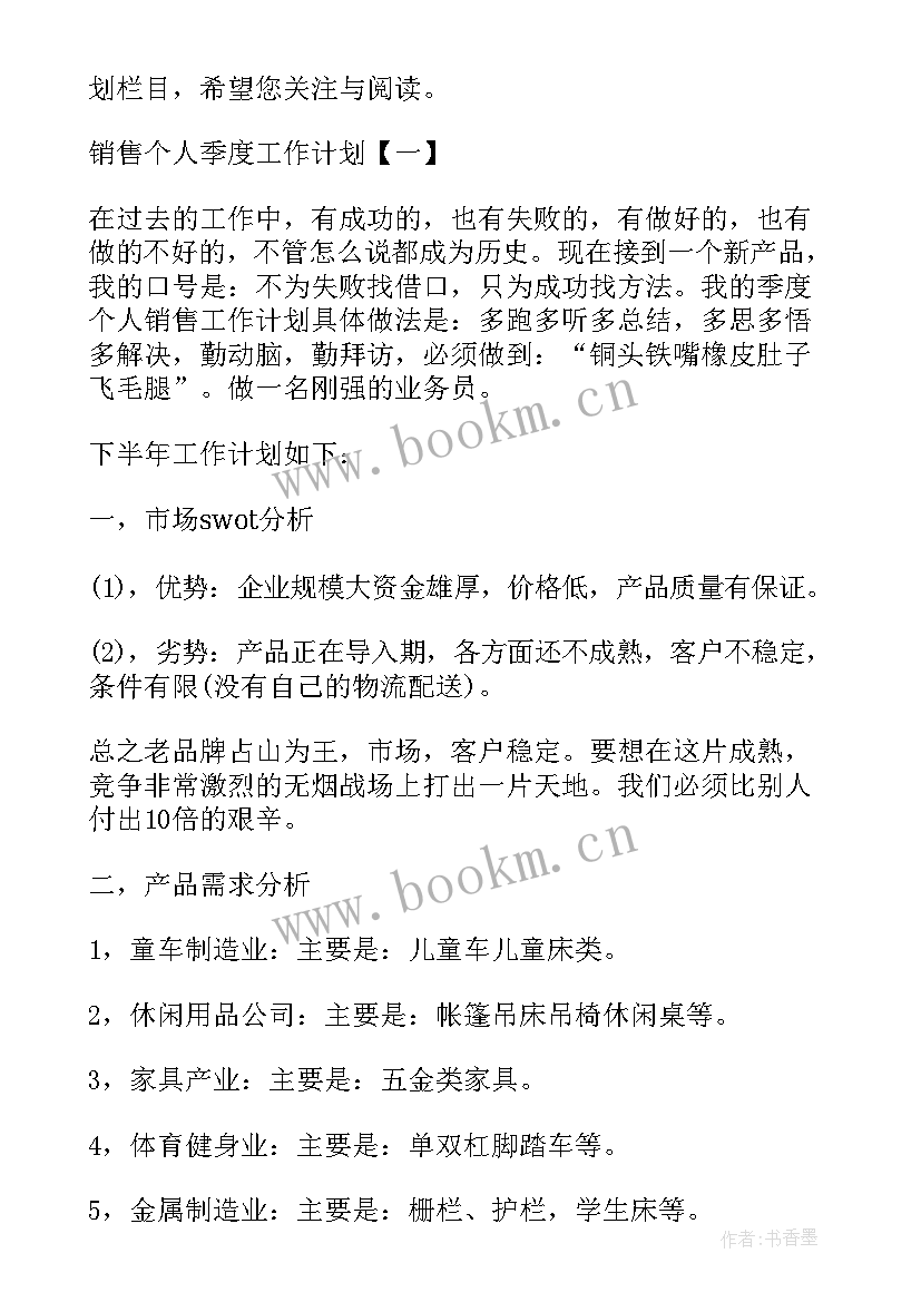 最新销售个人季度工作总结 销售季度个人工作计划(优质5篇)