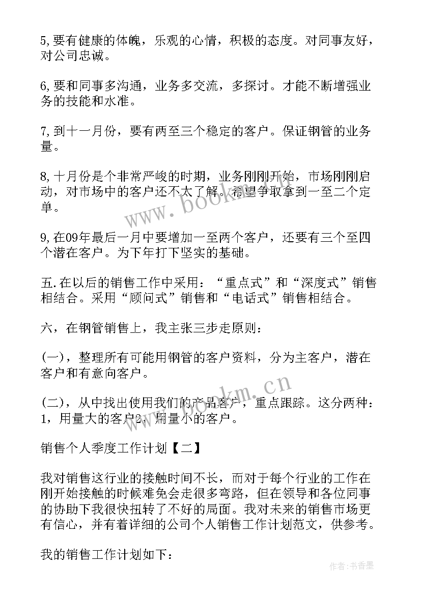 最新销售个人季度工作总结 销售季度个人工作计划(优质5篇)