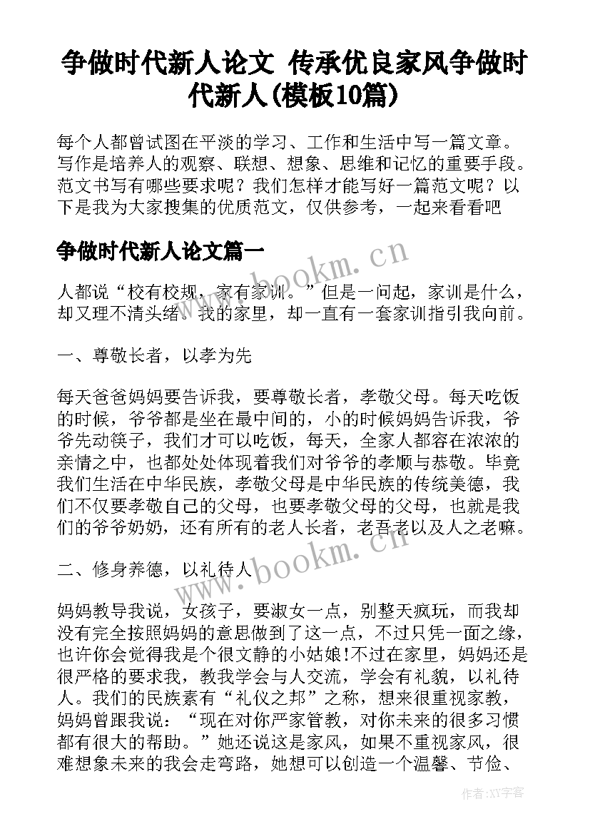 争做时代新人论文 传承优良家风争做时代新人(模板10篇)