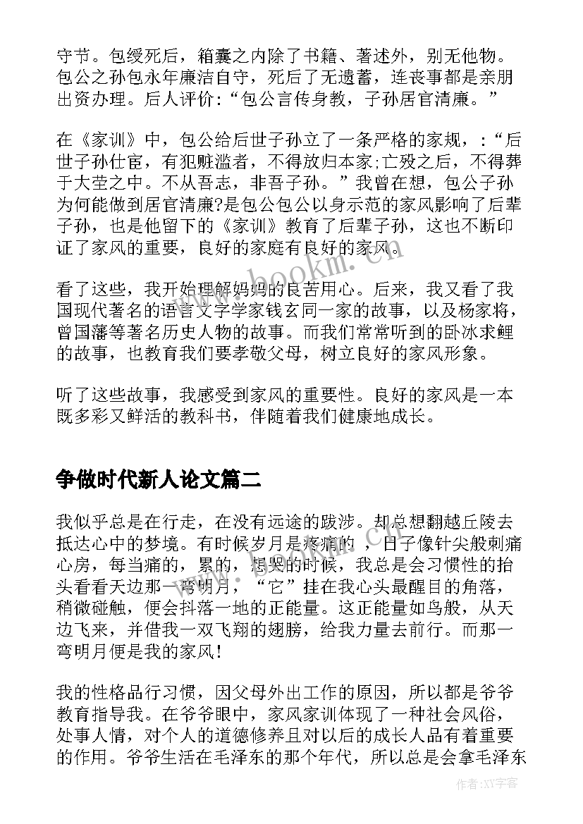 争做时代新人论文 传承优良家风争做时代新人(模板10篇)