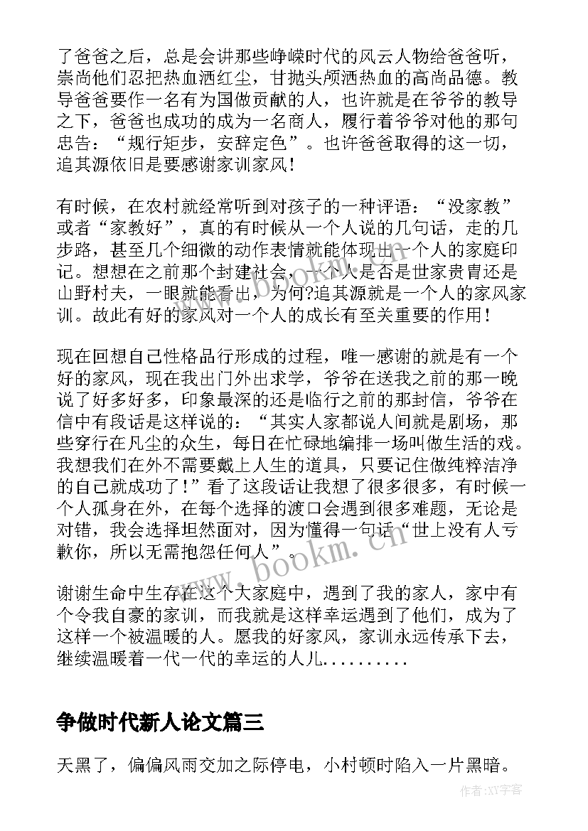 争做时代新人论文 传承优良家风争做时代新人(模板10篇)