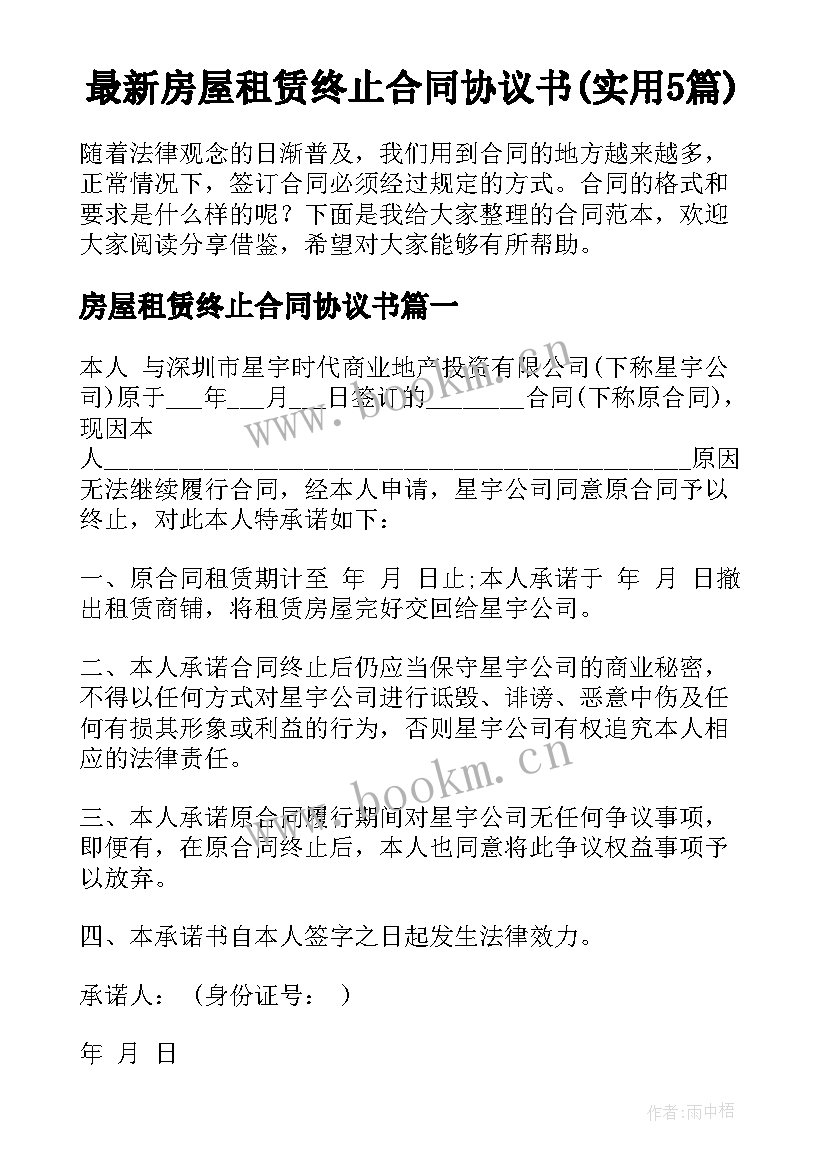 最新房屋租赁终止合同协议书(实用5篇)