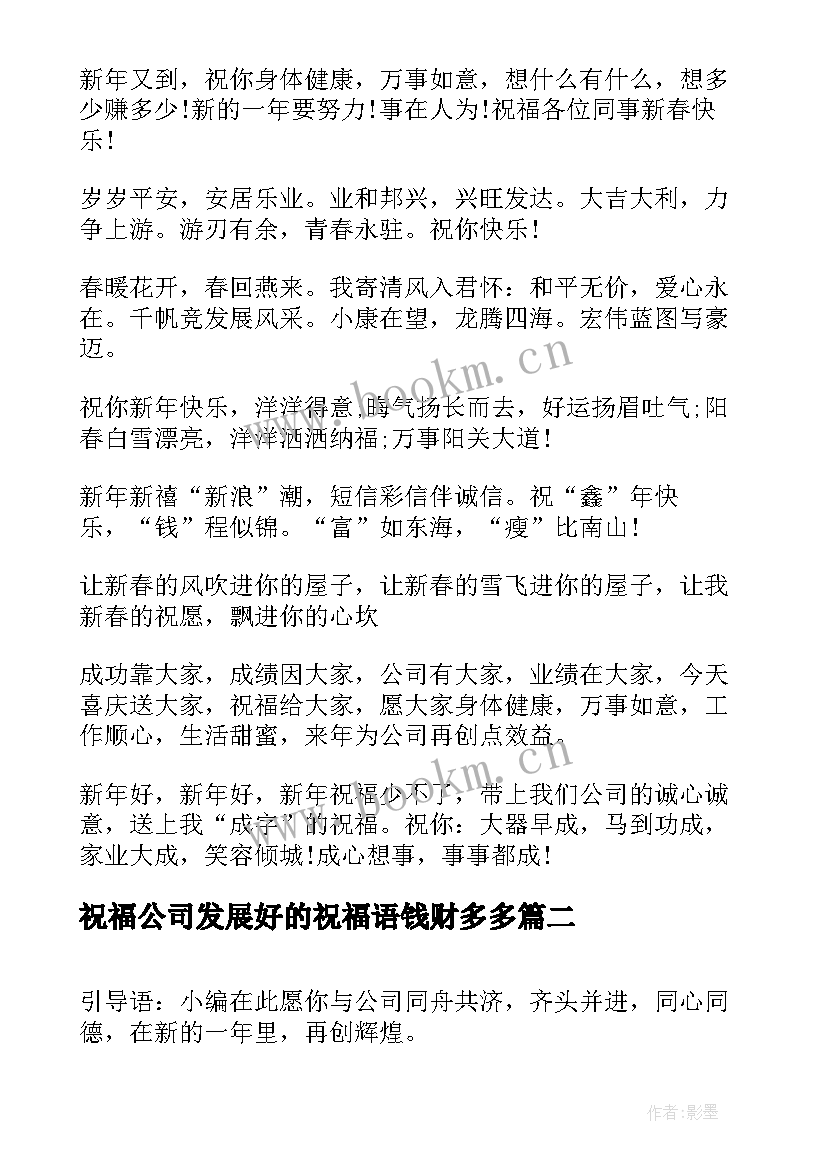 2023年祝福公司发展好的祝福语钱财多多(精选7篇)