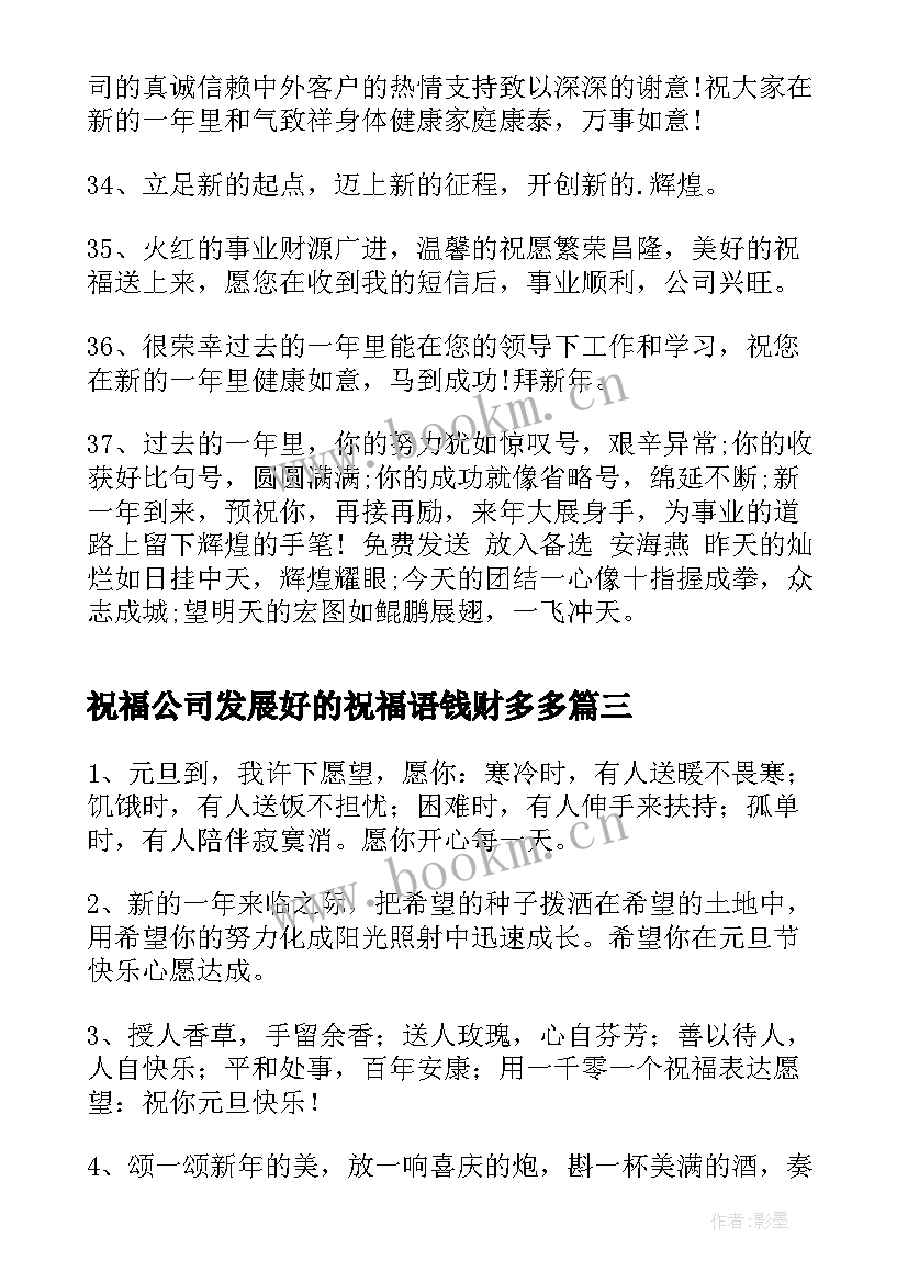 2023年祝福公司发展好的祝福语钱财多多(精选7篇)