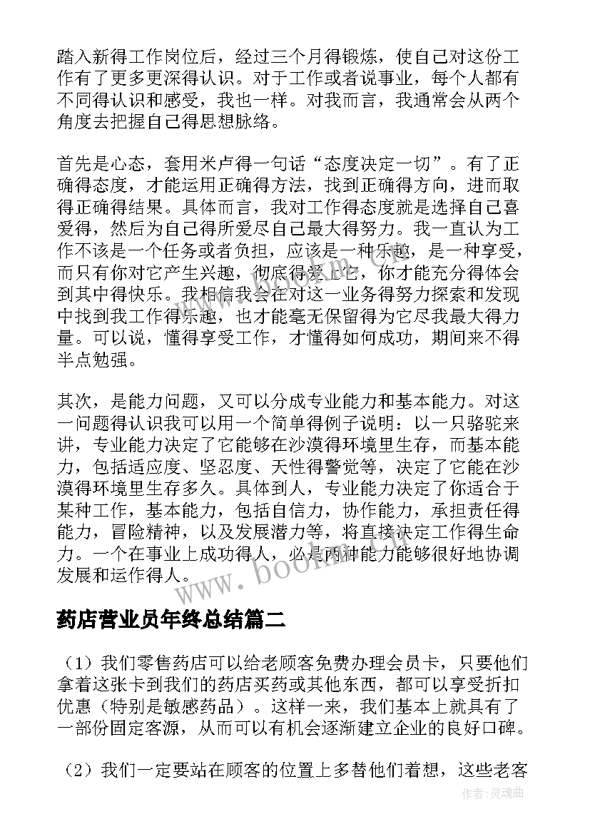 最新药店营业员年终总结 药店营业员个人工作总结(实用10篇)