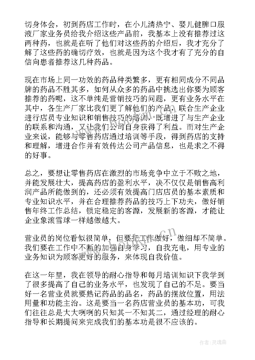 最新药店营业员年终总结 药店营业员个人工作总结(实用10篇)