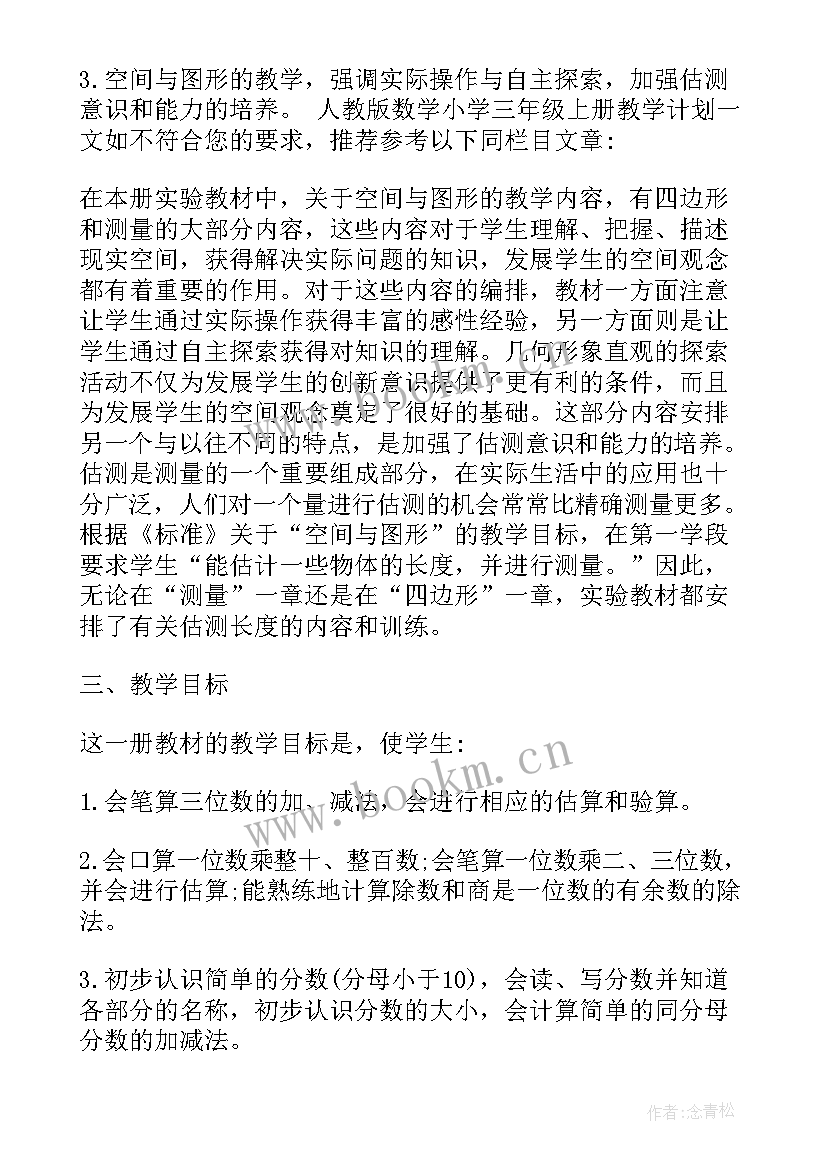 最新小学人教版三年级数学教学计划 人教版小学三年级数学教学计划(优秀7篇)