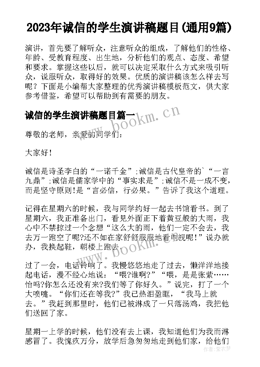 2023年诚信的学生演讲稿题目(通用9篇)