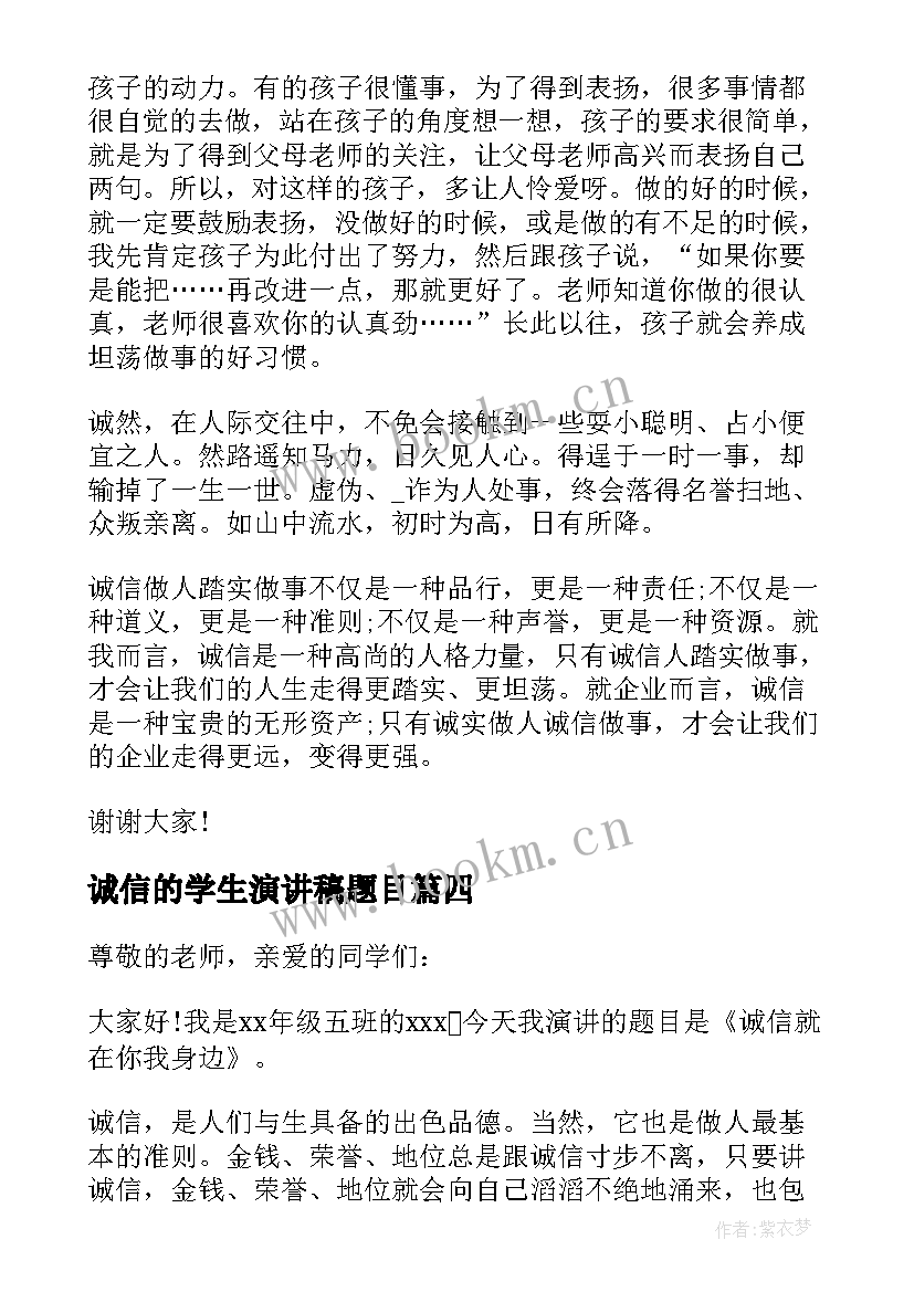 2023年诚信的学生演讲稿题目(通用9篇)