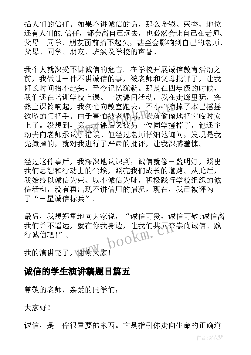 2023年诚信的学生演讲稿题目(通用9篇)