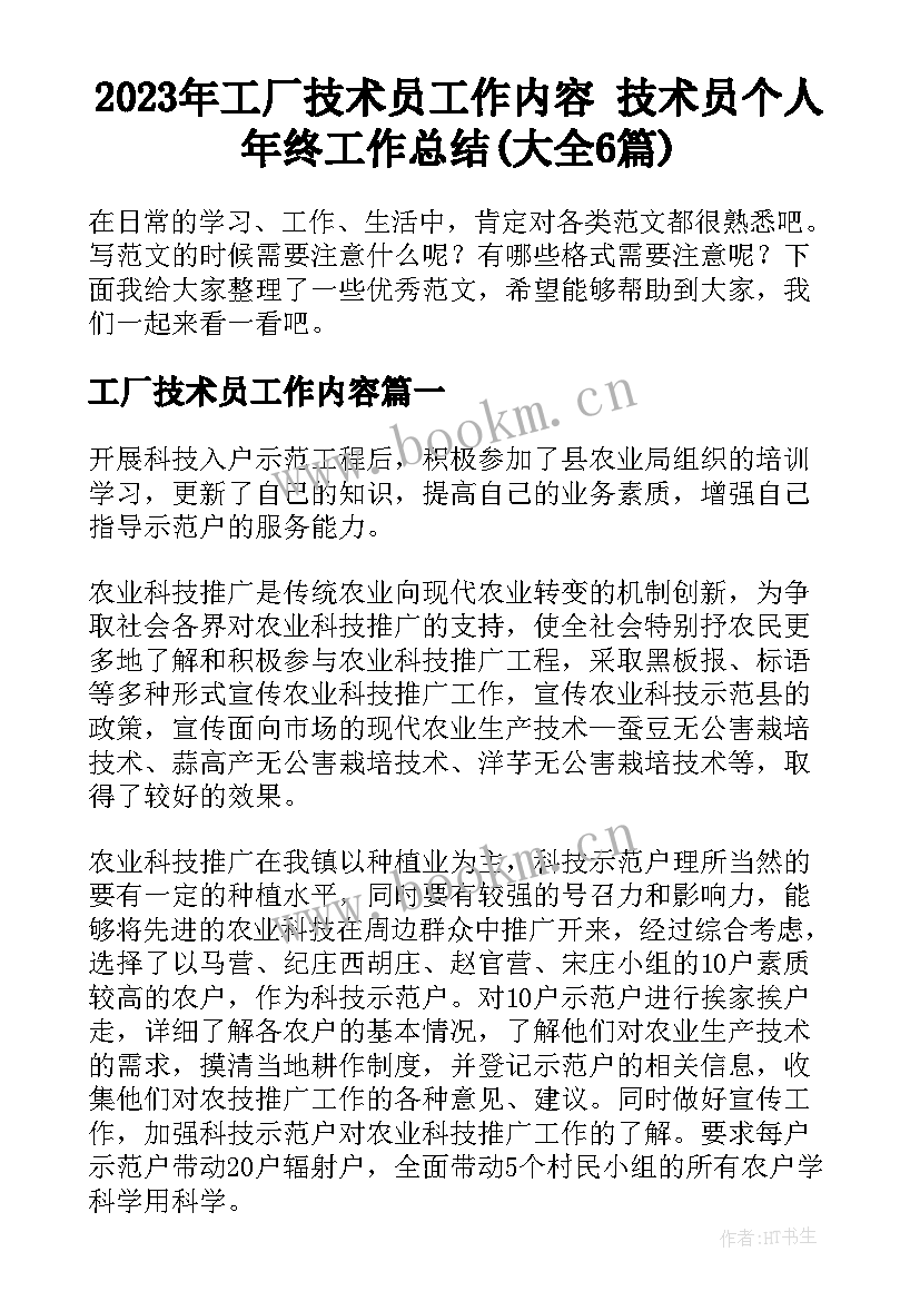 2023年工厂技术员工作内容 技术员个人年终工作总结(大全6篇)