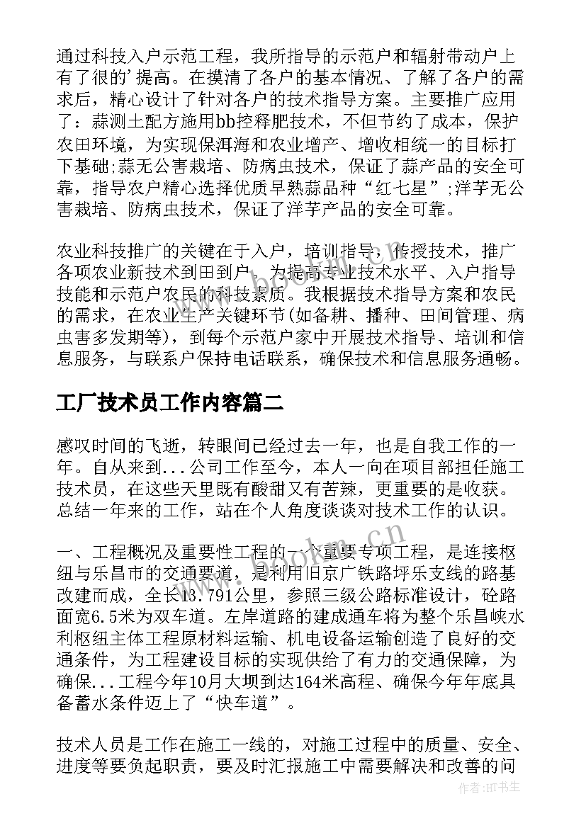 2023年工厂技术员工作内容 技术员个人年终工作总结(大全6篇)