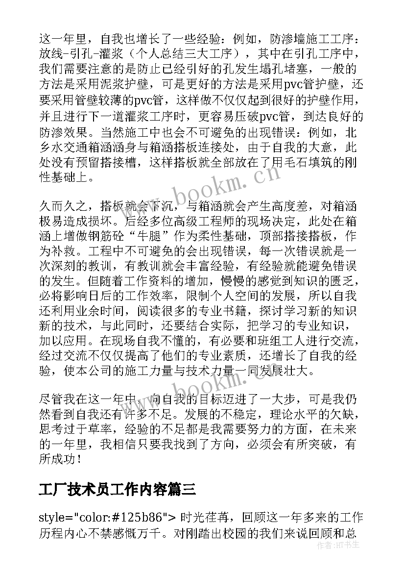 2023年工厂技术员工作内容 技术员个人年终工作总结(大全6篇)