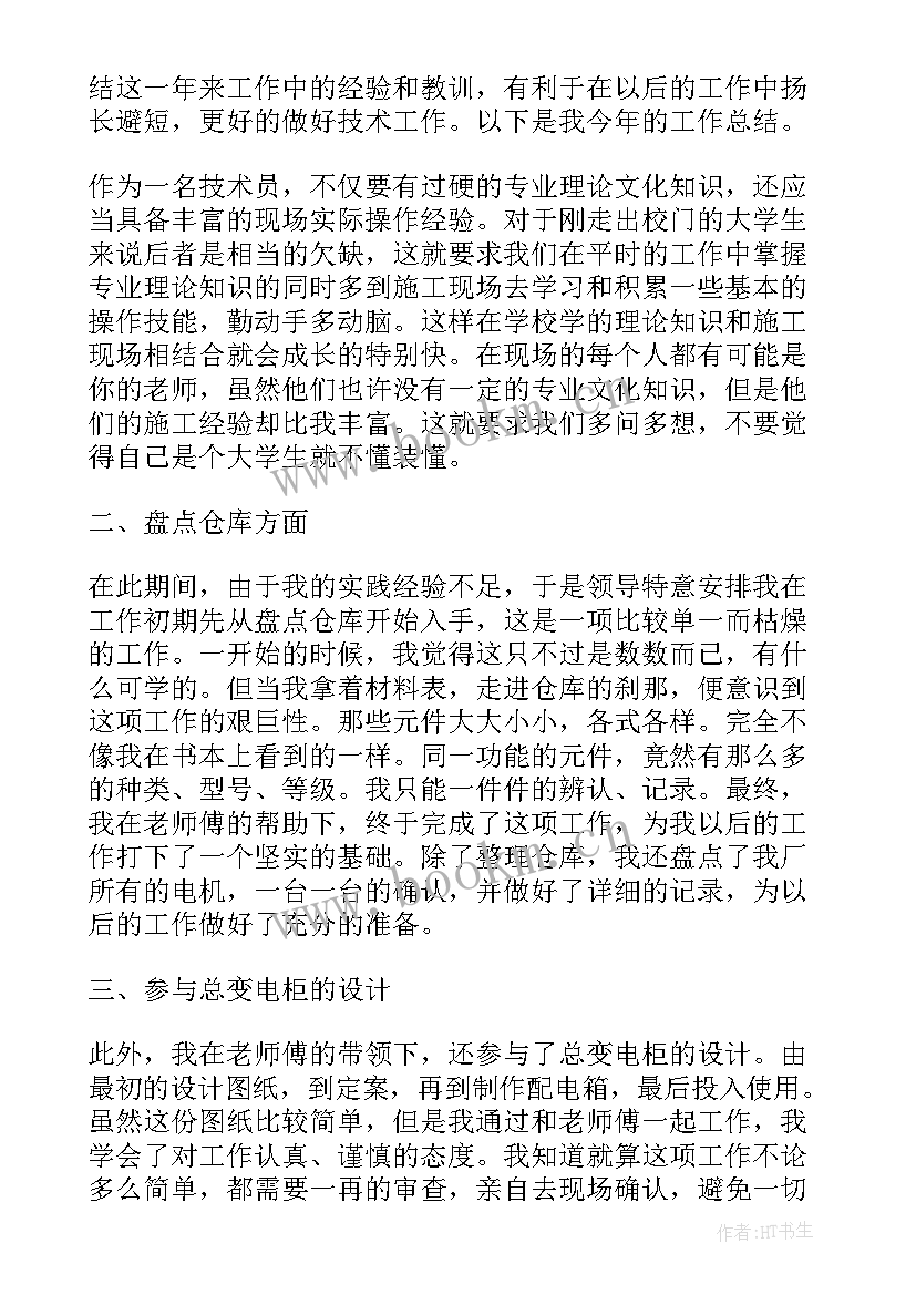 2023年工厂技术员工作内容 技术员个人年终工作总结(大全6篇)