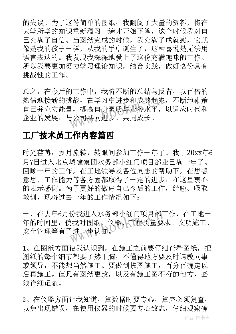 2023年工厂技术员工作内容 技术员个人年终工作总结(大全6篇)