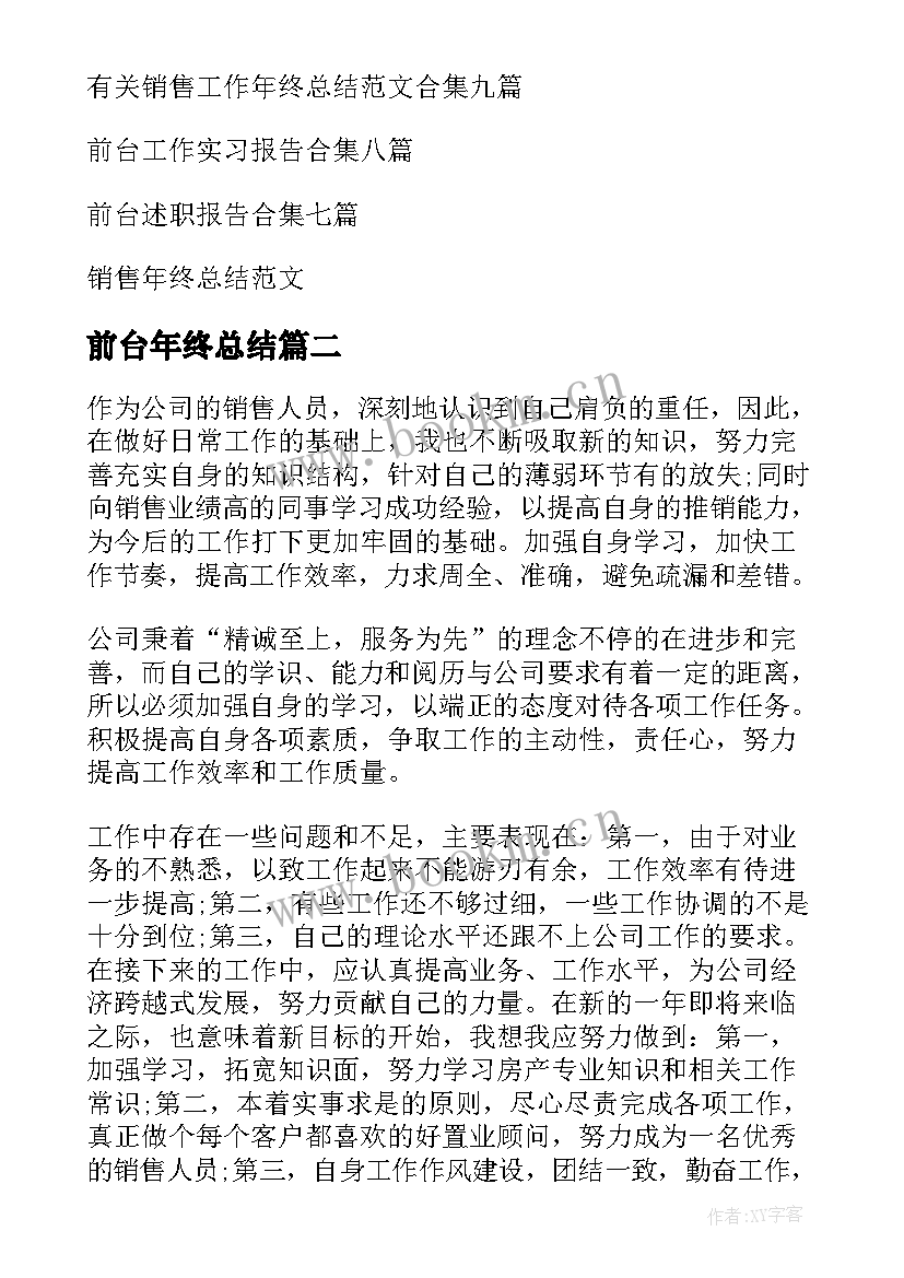 最新前台年终总结(实用9篇)