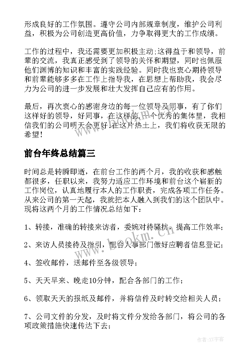 最新前台年终总结(实用9篇)