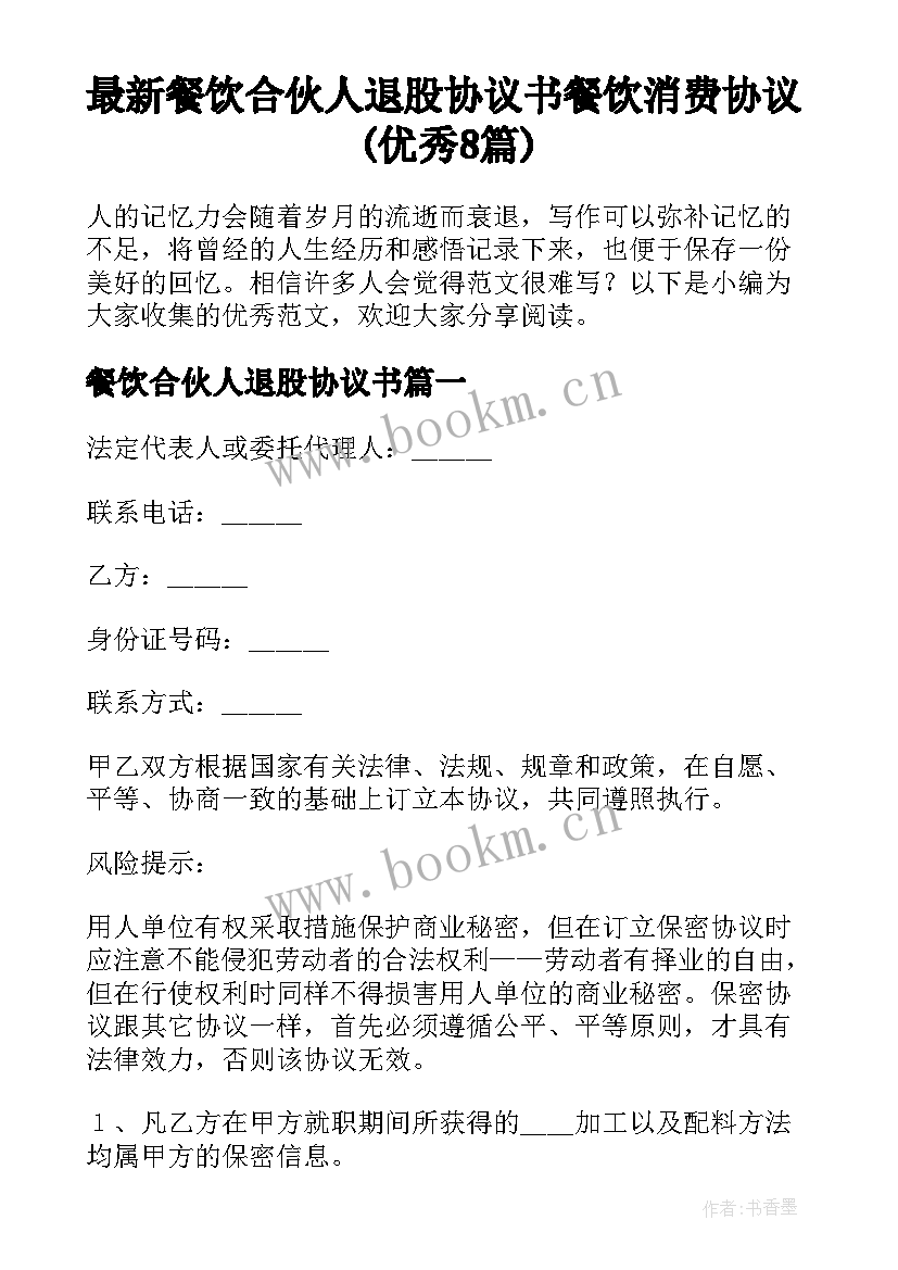 最新餐饮合伙人退股协议书 餐饮消费协议(优秀8篇)