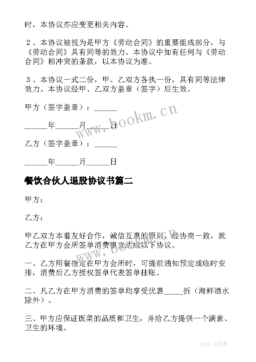 最新餐饮合伙人退股协议书 餐饮消费协议(优秀8篇)