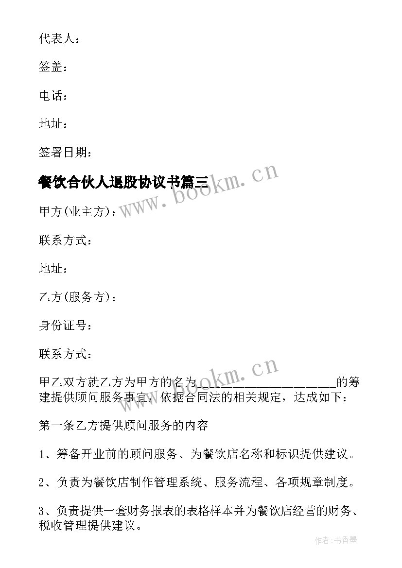 最新餐饮合伙人退股协议书 餐饮消费协议(优秀8篇)