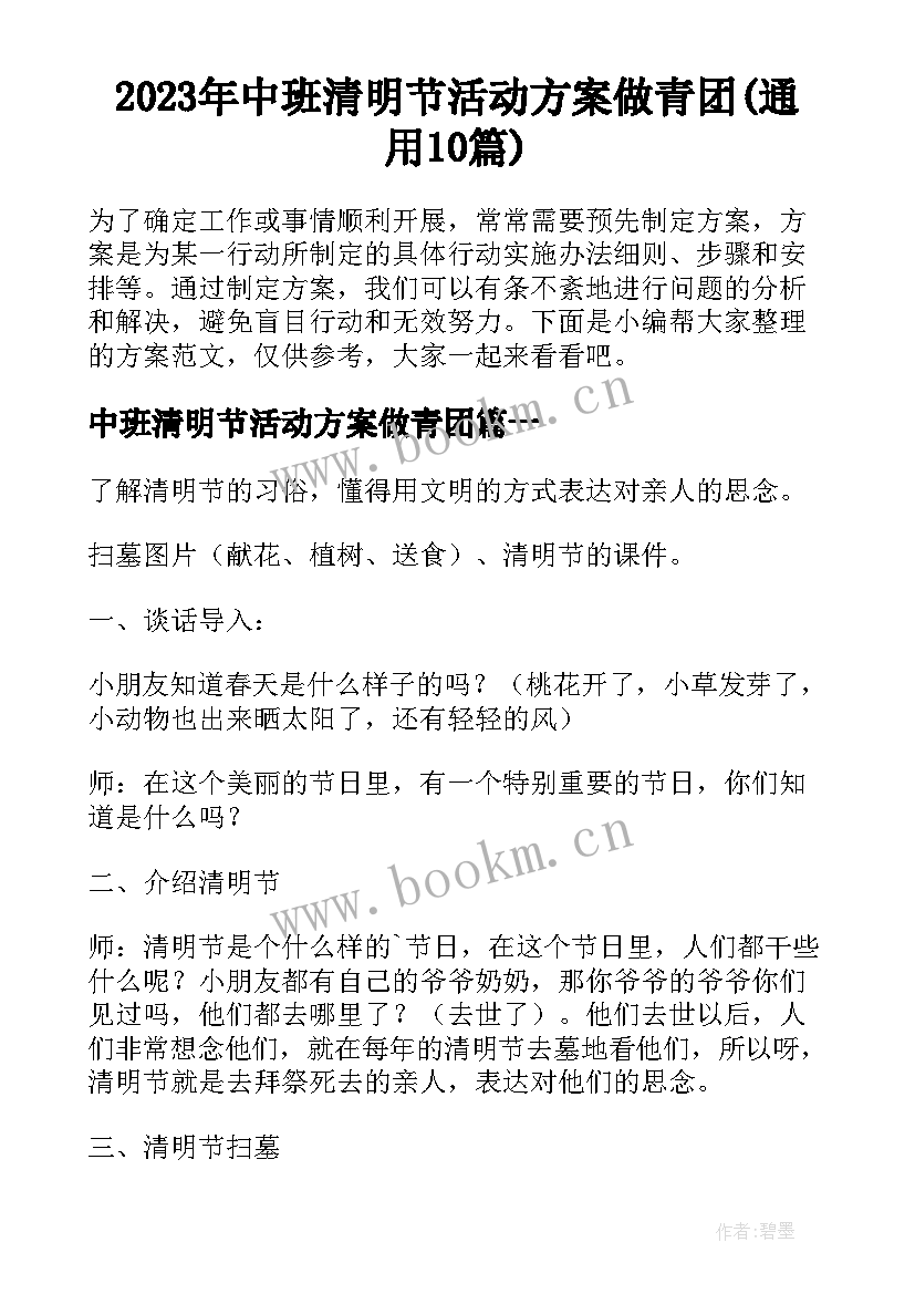 2023年中班清明节活动方案做青团(通用10篇)