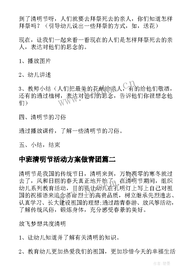 2023年中班清明节活动方案做青团(通用10篇)