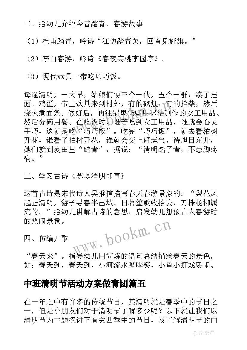 2023年中班清明节活动方案做青团(通用10篇)