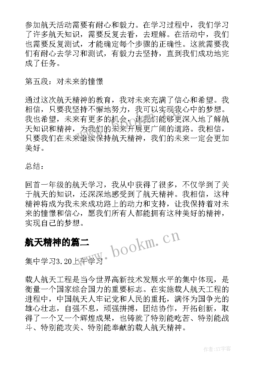 2023年航天精神的 一年级航天精神心得体会(实用5篇)