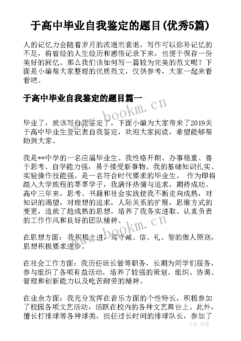 于高中毕业自我鉴定的题目(优秀5篇)