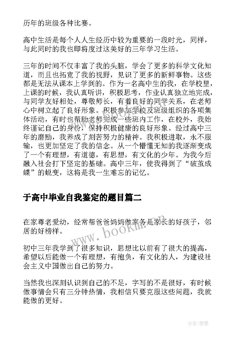 于高中毕业自我鉴定的题目(优秀5篇)