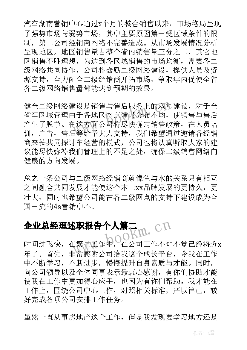 2023年企业总经理述职报告个人 企业总经理述职报告(精选7篇)