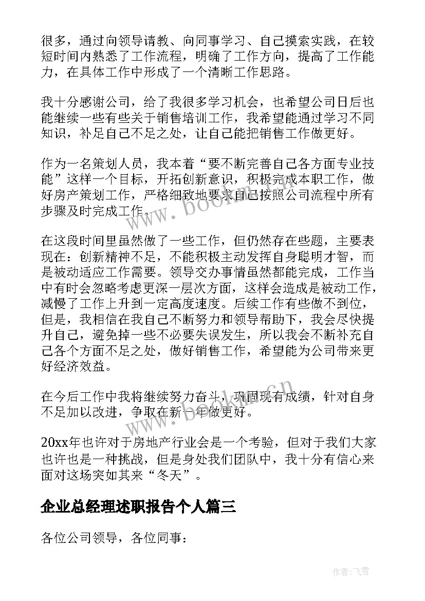 2023年企业总经理述职报告个人 企业总经理述职报告(精选7篇)