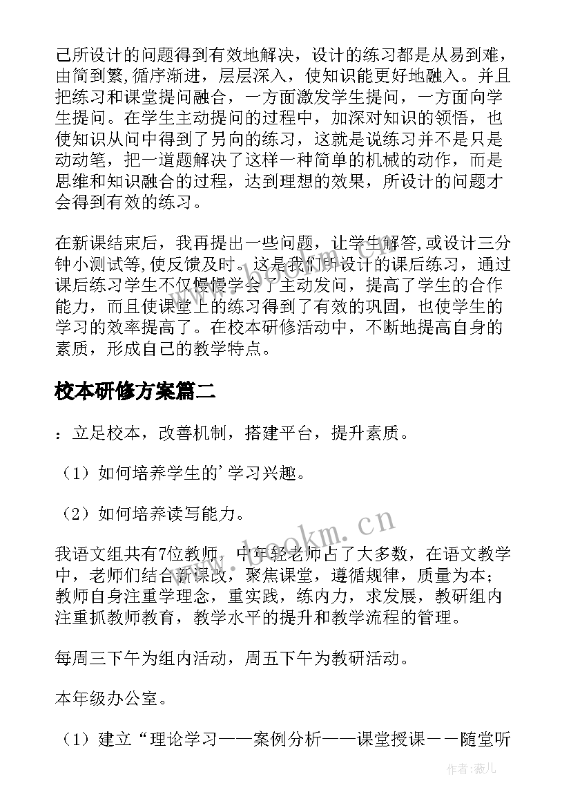 2023年校本研修方案(大全10篇)