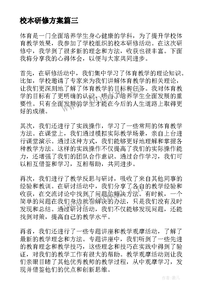 2023年校本研修方案(大全10篇)